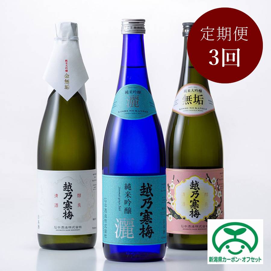 【毎月届く定期便３ヶ月コース】【石本酒造】越乃寒梅　人気純米銘柄３本セット