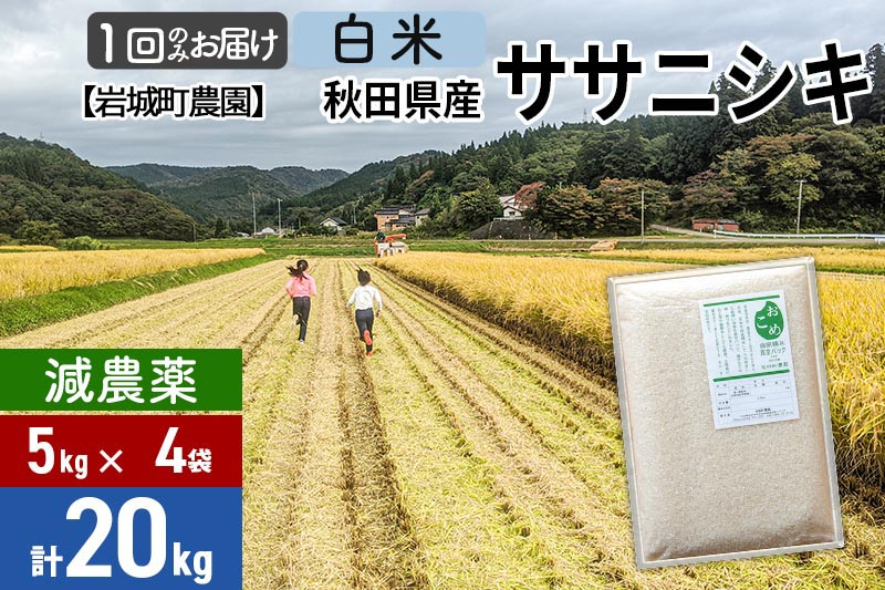 
            【白米】〈減農薬〉秋田県由利本荘市産 ササニシキ 20kg(5kg×4袋) 令和6年産 新鮮パック 低農薬
          