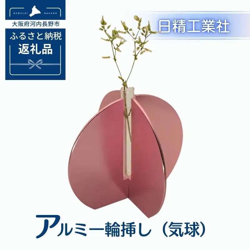 アルミ一輪挿し（気球）ピンク　おしゃれ　お花　フラワーベース　花瓶　シンプル　４色展開