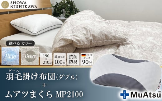 【選べるカラー】昭和西川　ムアツまくら MP2100＋CMD羽毛ふとんセット　ダブルロングサイズ（ベージュ）　ドイツ産グース90％【昭和西川 選べるカラー 羽毛布団 羽毛掛けふとん 羽毛ふとん 綿100％ 上質 選べる 良質 ダウン ベージュ 枕 マクラ 安眠  保温 温かい 肌ざわり ポリジン加工 抗菌 防臭 掛けふとん ダブル 寝具 布団 安心】