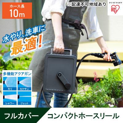 ふるさと納税 大河原町 フルカバーコンパクトホースリール10m FCH-10M ダークグレー アイリス[53750931]