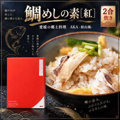ふるさと納税 松山市 【FCT026】鯛めしの素[紅]AKA-松山風-(2合炊き)#通年#