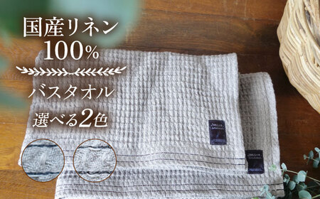 【ネイビーライン】ふんわり育つワッフルリネンのライン入り バスタオル(大きめマス）バスタオル タオル リネン 国産 100％【Jonico.handwork】 [AKGD004-3]