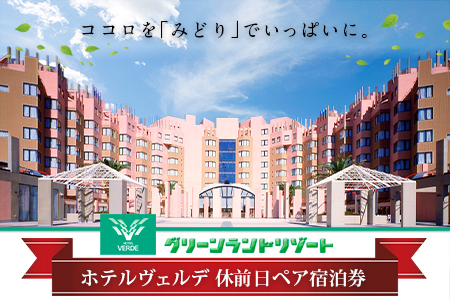 荒尾市　グリーンランドリゾートホテルヴェルデ 休前日ペア宿泊券《30日以内に出荷予定(土日祝除く)》グリーンランドリゾート株式会社 レターパック配送 対面受け取り