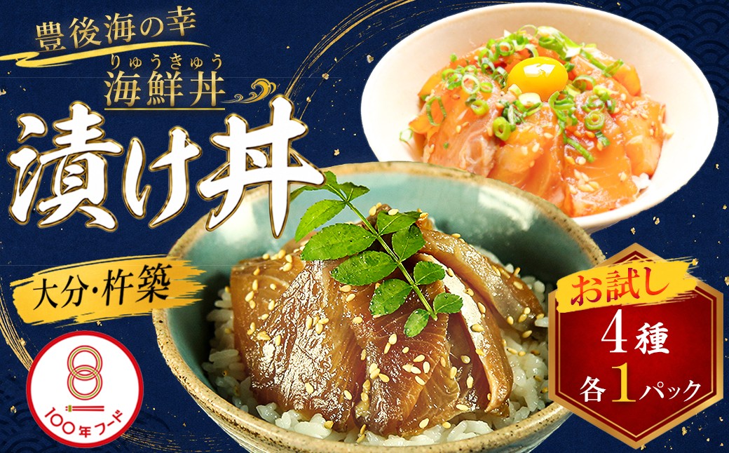 
                  りゅうきゅう4種(真鯛・ぶり・真あじ・太刀魚)[お試し各1食セット] 海鮮丼 漬け丼 りゅうきゅう 豊後絆屋 魚 カイセンドン リュウキュウ かいせんどん 刺身 冷凍 流水解凍 詰め合わせ おせち セット 産地直送 国産 大分 海鮮 漬け 醤油漬 真空パック 小分け 惣菜 JAL機内食 鯛 タイ 鰤 ブリ 鯵 アジ 太刀魚 タチウオ 100年フード スピード スピード発送 ＜101-032＞
                
