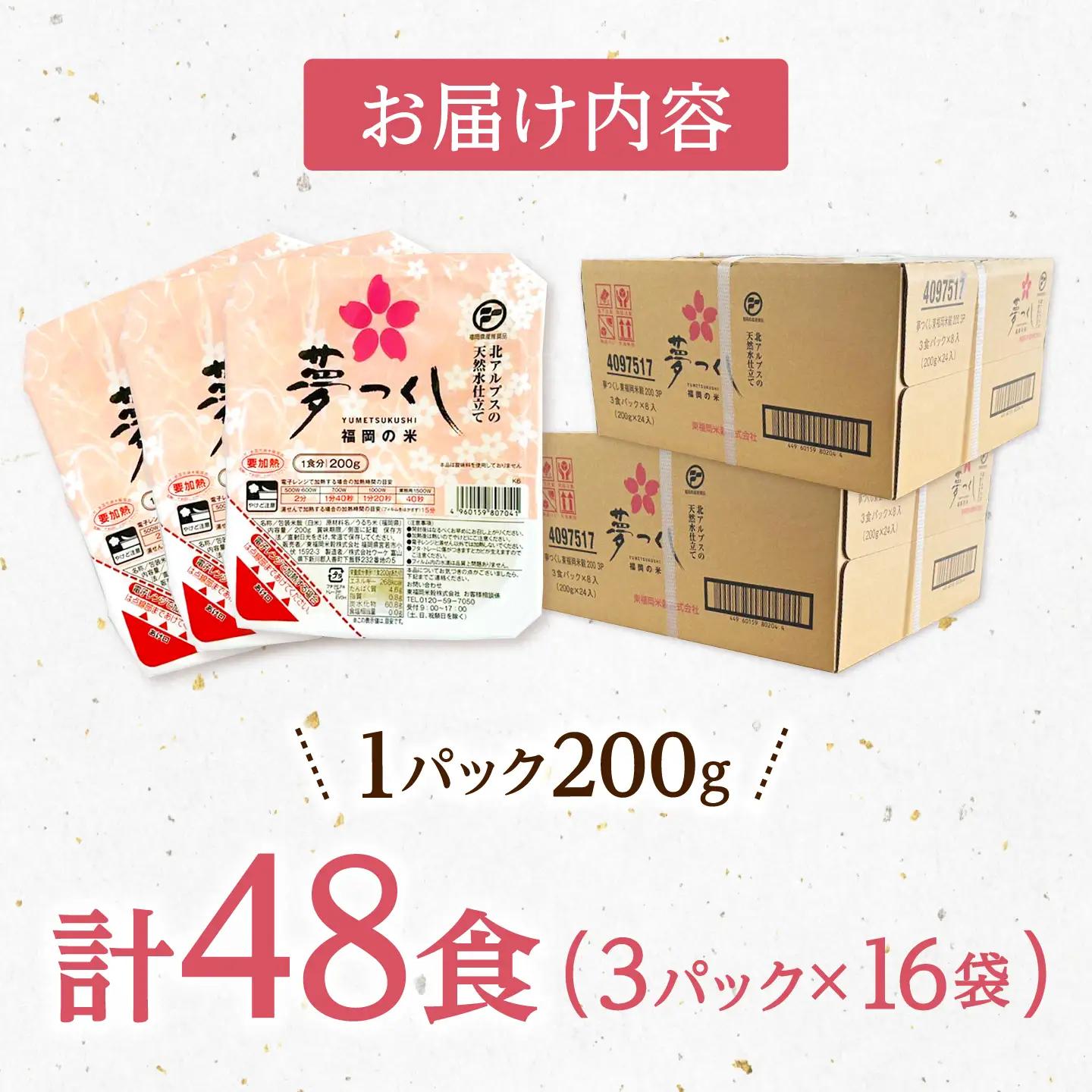 福岡県産 夢つくしパックご飯 48個 ADBG002 おいしい パックご飯