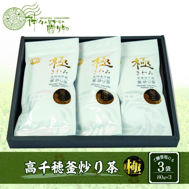 【ふるさと納税】高千穂釜炒り茶【極】3本詰 お茶 茶 釜炒り茶 日本茶 緑茶 茶葉 お茶っぱ おもてなし 贈答 贈り物 ギフト プレゼント お歳暮 お中元 母の日 お祝い 手土産 イベント 国産 宮崎県産 高千穂町産 お取り寄せ 人気 宮崎県 高千穂町