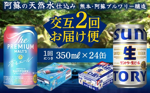FK7-0164_ 【香るエール・サントリー生ビール交互2回定期便】各350ml ×24本 熊本県 嘉島町 ビール ギフト 贈り物 酒 アルコール