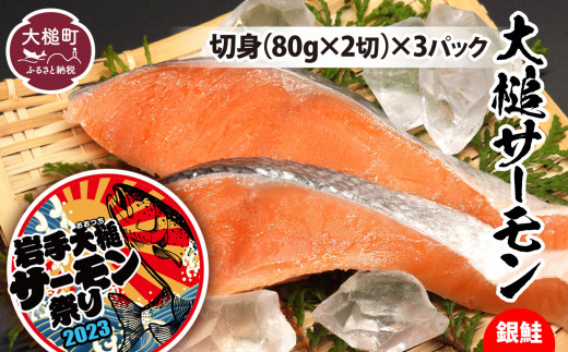 
大槌サーモン（銀鮭）切身80g×2× 3パック｜国産 希少 ご当地サーモン 特産 魚 魚貝 鮭 サケ 冷凍
