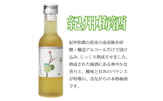 梅酒 なでしこのお酒「てまり」3種飲み比べセット 180ml (紀州梅酒/みかん/ゆず) / 紀州南高梅 ウメシュ 和歌山 お酒 梅 酒 うめ ウメ 飲み比べ  【kis138-1】