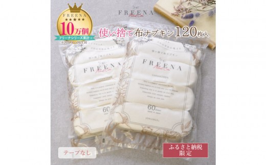 使い捨て布ナプキン FREENA フリーナ(テープなし)120枚入