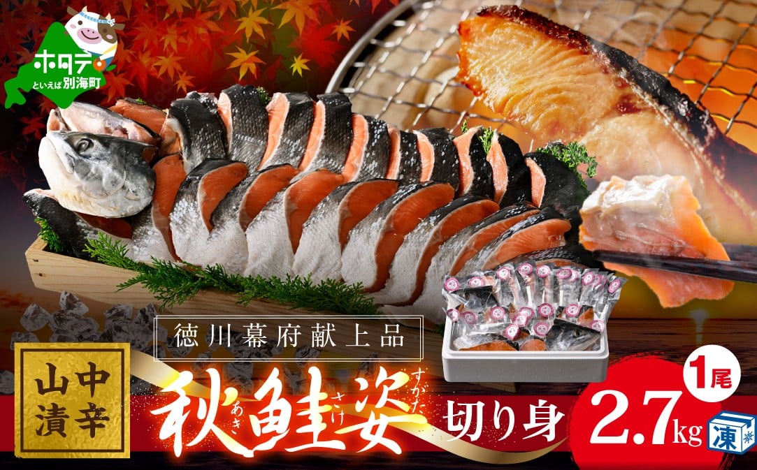 
            秋鮭山漬け（中辛）姿切り身（ 鮭 鮭切身 鮭切り身 鮭の切り身 サケ 鮭 秋鮭 シャケ ふるさとチョイス ふるさと納税 仕組み キャンペーン 限度額 計算 ランキング やり方 シミュレーション チョイス チョイスマイル ）
          