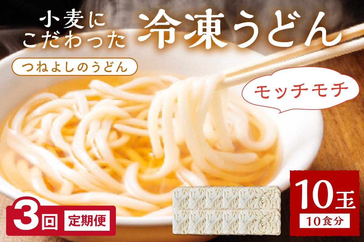 時短調理！モチモチうどん／京丹後つねよしの冷凍うどん 10玉入り（10食分）（月1回×3ヶ月）　KI00033