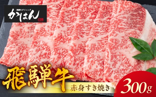 特選飛騨牛 極上赤身すきやきセット 特製割り下・説明書付き 300g ≪選べる 量≫ 飛騨牛 すき焼き 牛肉  飛騨牛 牛肉 すきやき すきやき肉 牛 国産牛 飛騨牛 すき焼き スキヤキ  赤身 牛肉 すき焼き ブランド牛 飛騨牛 おススメ 人気 贈答 プレゼント ギフト 牛肉 カット済 すきやき 飛騨牛 牛肉 すき焼き スキヤキ 飛騨牛 牛 割り下 説明書付