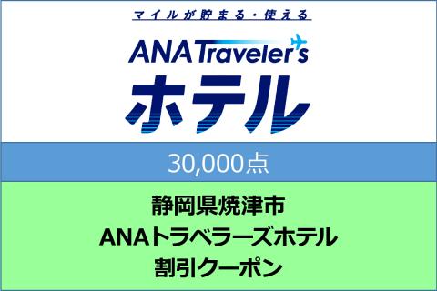 静岡県焼津市　ANAトラベラーズホテル割引クーポン（30,000点）