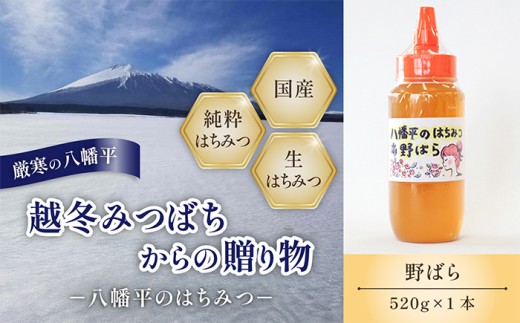【 国産純粋はちみつ 】 野ばら 蜂蜜 520g × 1本 ／ 野バラ 野ばら蜜 野薔薇 のばら はちみつ ハチミツ ハチ蜜 ハニー 国産 国内産 日本産 岩手県産 八幡平市産 家庭用 自家用 プレゼント ボトル 長期保存 産地直送 おすすめ 【八幡平高橋養蜂】