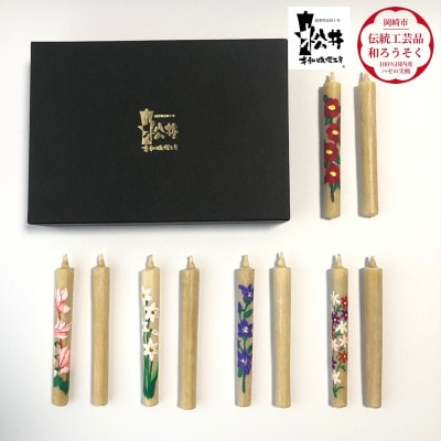
国内産ハゼの実蝋を100%使用　＜秋冬＞岡崎手描き絵ろうそく2本5セット(黒箱入り)約10cm【1472687】

