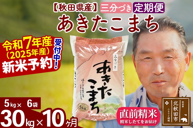 令和7年産《定期便10ヶ月》秋田県産 あきたこまち 30kg【3分づき】(5kg小分け袋) 2025年産 お届け時期選べる お届け周期調整可能 隔月に調整OK お米 おおもり [おおもり 秋田 お米 あきたこまち 米どころ 東北 北秋田市 定期便 毎月お届け]|oomr-51010