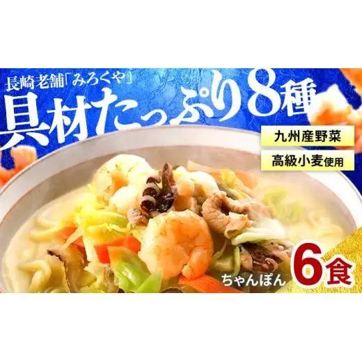 ちゃんぽん【 本場長崎 】冷凍 長崎ちゃんぽん 6食 E471