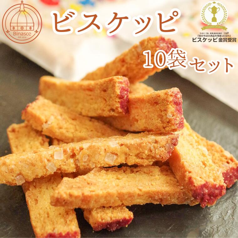 【ふるさと納税】【Binasce】ビスケッピ 10袋セット(食のちばの逸品を発掘2024コンテスト金賞) ギフト スイーツ ビナーシェ 福袋