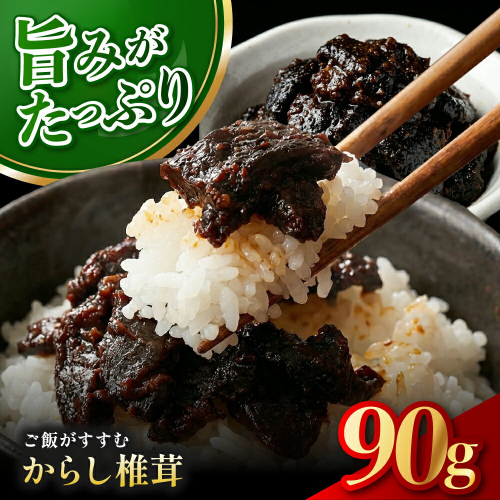 【ふるさと納税】からし椎茸 90g | 佃煮 詰め合わせ ご飯のお供 おかず おつまみ 肉厚 しいたけ 椎茸 シイタケ 辛子 からし カラシ 惣菜 懐かしい味 九州産 大分県 中津市