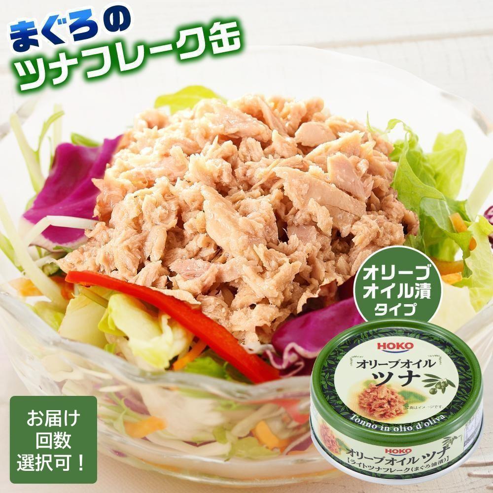 【ふるさと納税】【選べる定期便】オリーブオイルツナ缶 まぐろ ツナ缶 （70g×24缶）3ヵ月ごと発送 ツナ マグロ 鮪 缶詰 フレーク 常温 非常食 防災 保存食 長期保存 ストック食材 たんぱく質 オイル キャンプ