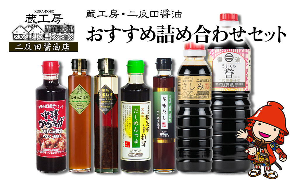 
                  蔵工房・二反田醤油 おすすめ詰め合わせセット | 調味料 刺身醤油 濃口醤油 昆布だし だしめんつゆ 黒酢玉ねぎドレッシング ノンオイルかぼすドレッシング 中津からあげ漬け込み醤油 九州醤油 詰め合わせ セット 大分県 中津市
                