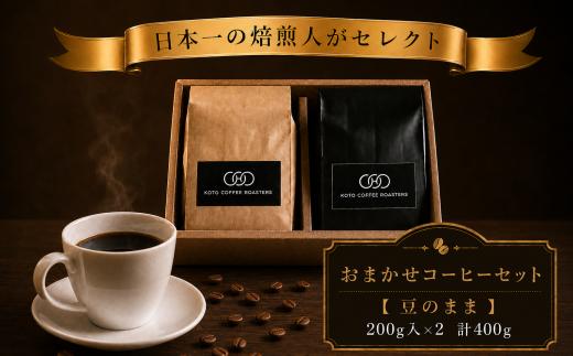 日本一の焙煎人がセレクト　おまかせコーヒーセット【豆のまま】（200ｇ入×２袋（計400ｇ）） | まめ マメ コーヒー 珈琲 コーヒー豆  珈琲豆 奈良県 五條市