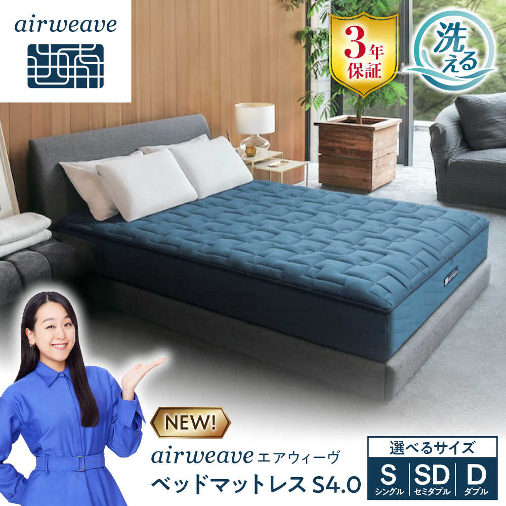 【ふるさと納税】エアウィーヴ ベッドマットレスS4.0 (お客様組立) 滋賀県長浜市/株式会社エアウィーヴ[AQBV179] エアウィーヴ エアウィーブ airweave マットレス 高反発マットレス 洗える ベッド マットレス シングル セミダブル ダブル エアウィーブ ベッドマットレス