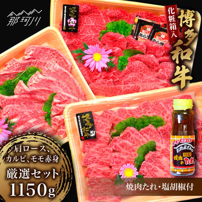 【ふるさと納税】【お中元対象】【化粧箱入】A5〜A4ランク 博多和牛 厳選セット（計1150g）焼肉たれ・塩胡椒付＜株式会社マル五＞那珂川市 | 父の日 牛肉 肉 黒毛和牛 ブランド牛 国産 BBQ バーベキュー???[GDW028] 60000 60000円 6万円