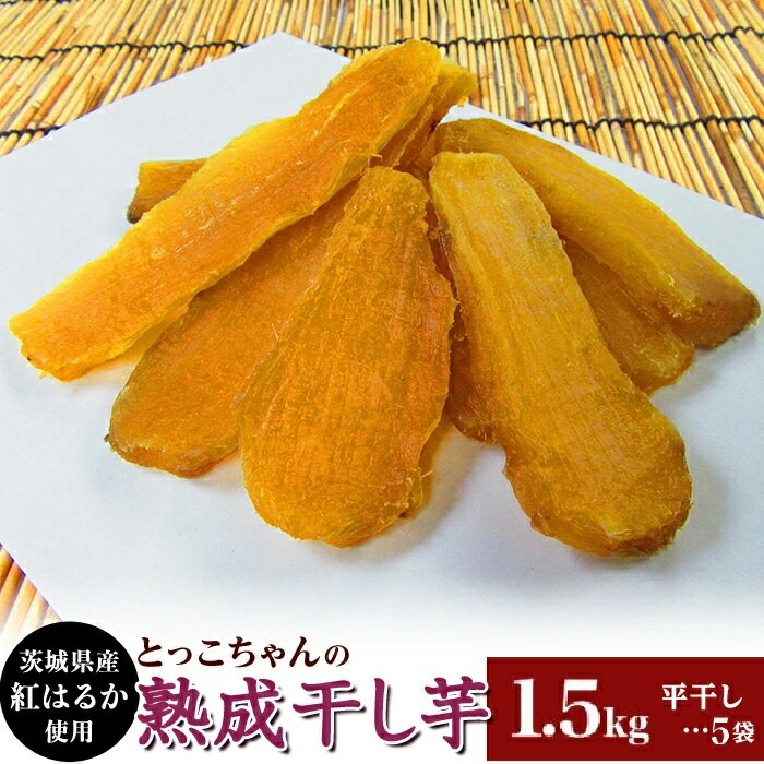 【ふるさと納税】648 平干し5袋 干し芋 1.5kg 熟成 クール 冷蔵 無添加 無着色 300g 小分け 茨城県産 紅はるか