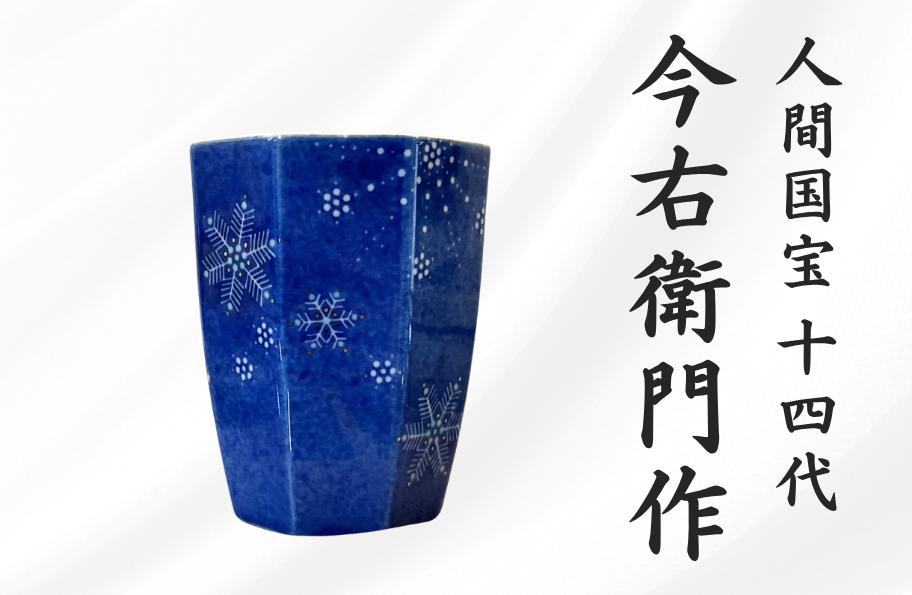 プラチナ彩があしらわれた今右衛門ならではの作品になります。