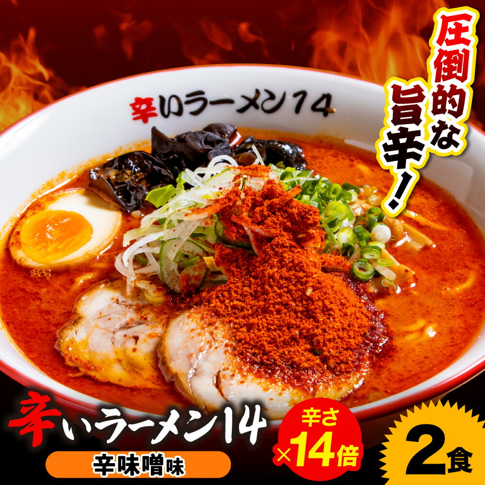 【ふるさと納税】 辛いラーメン14 2食 辛味噌 14倍 北海道産 食材 小麦 特製 スープ 中太ちぢれ麺 コク 旨味 辛さMAX 具材付き 辛い ラーメン 冷凍 北海道 札幌市