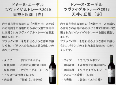 赤ワイン飲み比べ２本セット【箔押しギフトＢＯＸ入り】自社畑ツヴァイゲルトレーベ2018・2019【1428】