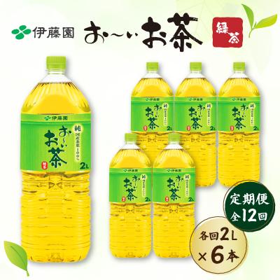 ふるさと納税 御前崎市 【毎月定期便】おーいお茶緑茶　2L×6本全12回