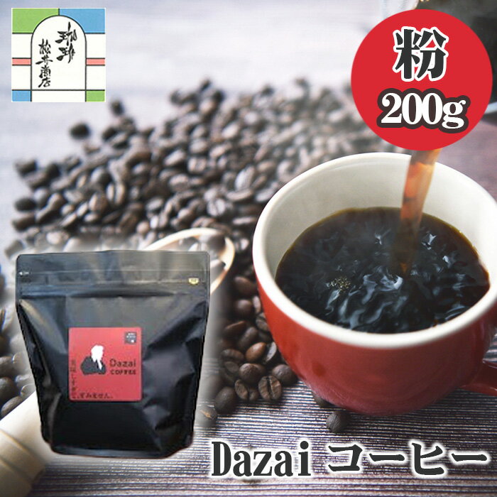 【ふるさと納税】Dazaiコーヒー粉200g ／ 飲料 珈琲 自家焙煎 太宰治 送料無料 東京都 [No.013]