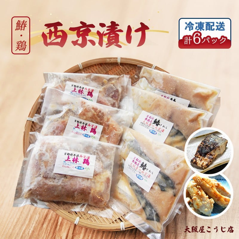 
                  サワラ 上林鶏 西京漬け セット(各3袋ずつ計6個) 味噌漬け 漬け肉 漬け魚 鰆  冷凍 グルメ 焼くだけ お取り寄せ おかず 味噌 京都
                
