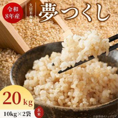 ふるさと納税 久留米市 先行予約【令和8年産】福岡県産ブランド米 夢つくし(玄米) 20kg(久留米市)