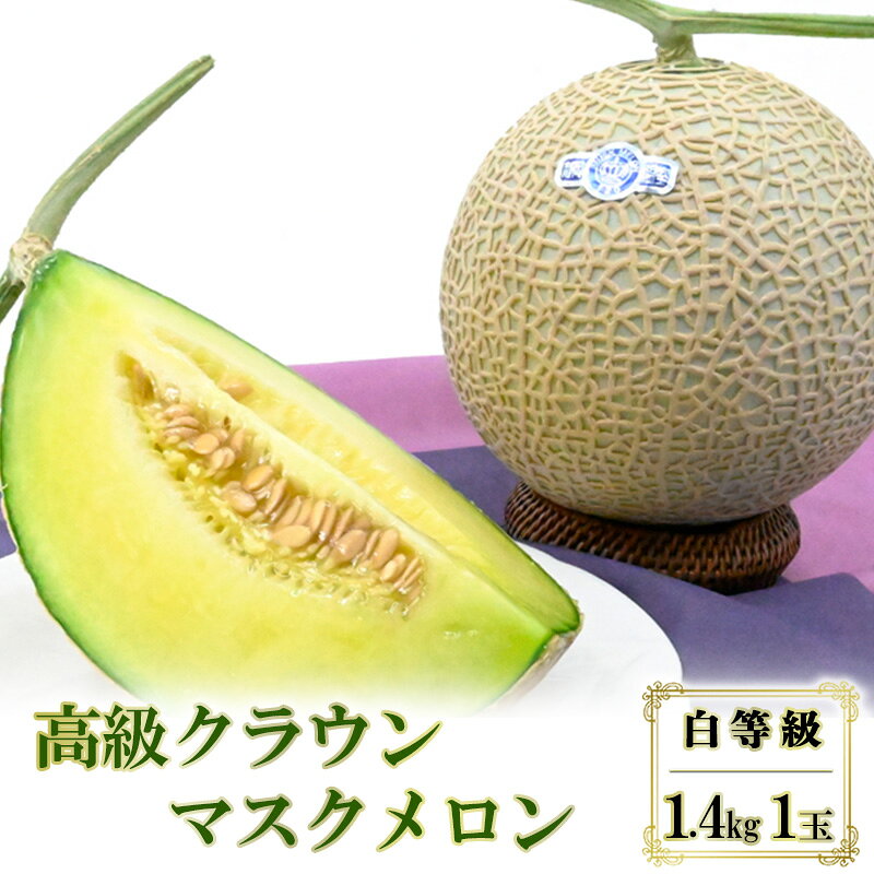 【ふるさと納税】クラウンマスクメロン 白等級 1.4kg 1玉入り 産 静岡県 浜松市 高級 贈り物 ギフト