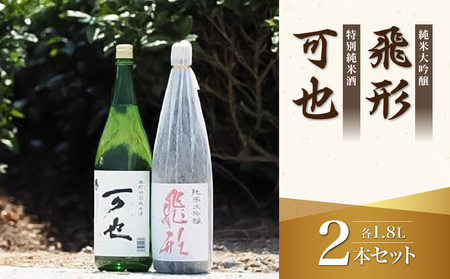 ＜純米大吟醸＞飛形＜特別純米酒＞可也 1.8Lセット　015-006