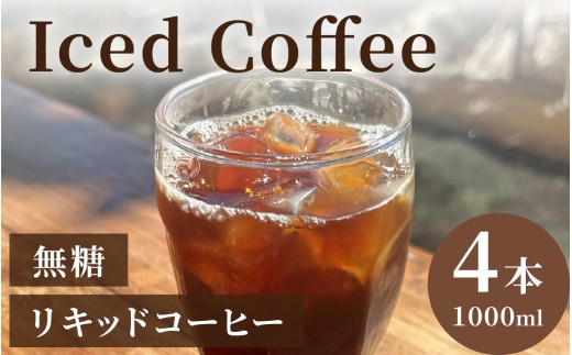 無糖リキッドコーヒー 1000ml×4本 [CW003] | コーヒー リキッドコーヒー ソフトドリンク