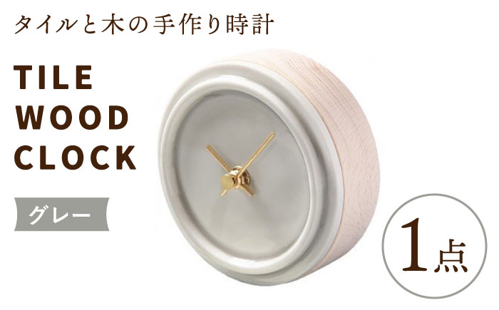 
【美濃焼】【 グレー 】タイル と 木 の シンプル な 手作り 時計 【 TILE WOOD CLOCK 】 【杉浦製陶】≪多治見市≫ [TAO014] 時計 壁掛け 置き時計 焼き物
