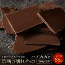 【ふるさと納税】【10月～4月配送限定】スイーツ 割れチョコ ハイカカオ 86% 200g×2割れチョコ 訳あり チョコレート チョコ 割れチョコ スイーツ詰め合わせ 大量 お菓子 子供 お取り寄せスイーツ規格外 不揃い 禁断の割れチョコショコラティエ お試し