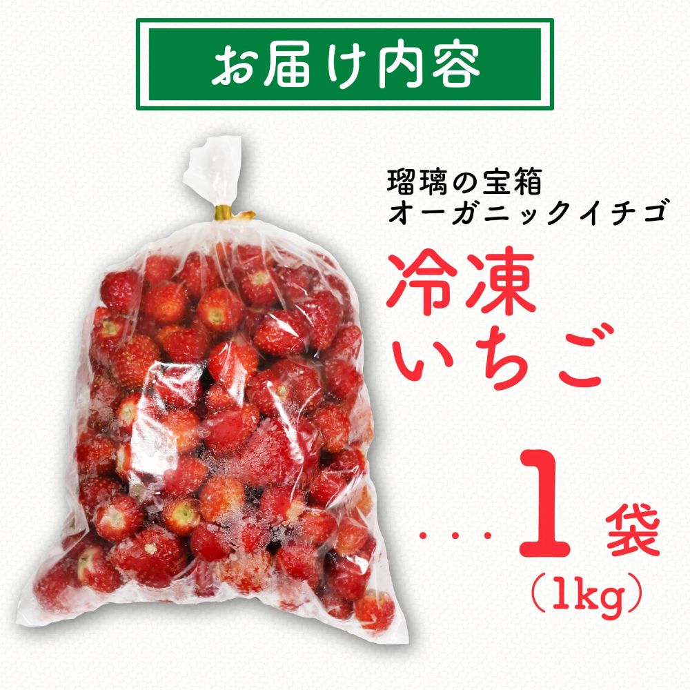 【植物系有機肥料の冷凍いちご】 瑠璃の宝箱 冷凍いちご 計 1kg 有機 有機JAS 植物系有機肥料 イチゴ 苺 オーガニックイチゴ ストロベリー ベリー ヨーグルト スムージー フルーツ ケーキ ジ