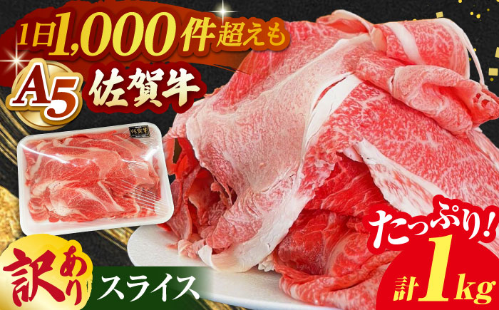 【訳あり】佐賀牛 スライスセット 1kg【山下牛舎】 [HAD149] 牛肉