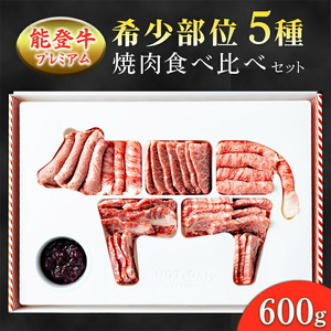 能登産牛肉食べ比べセット「能登牛」プレミアム希少部位5種焼肉 600g｜国産 牛肉 牛肉 牛肉 牛肉