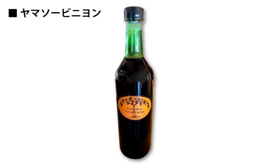 ヤマソービニヨン