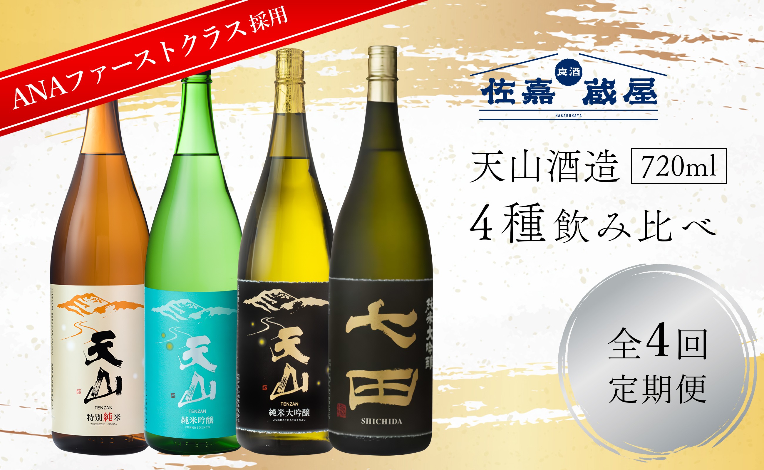 
                  【定期便セット】全4回 2018年ANAファーストクラス採用酒含む 天山酒造 4種 飲み比べ 定期便 720ml 佐賀 日本酒 天山酒造《良酒 佐嘉蔵屋》
                