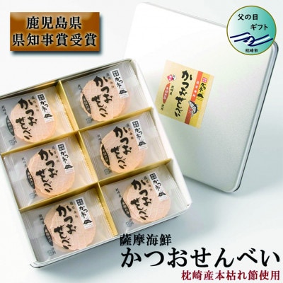 【父の日】薩摩海鮮かつおせんべい かつ市ギフト缶 2枚×36袋 (合計72枚入) A3-241F【1498847】