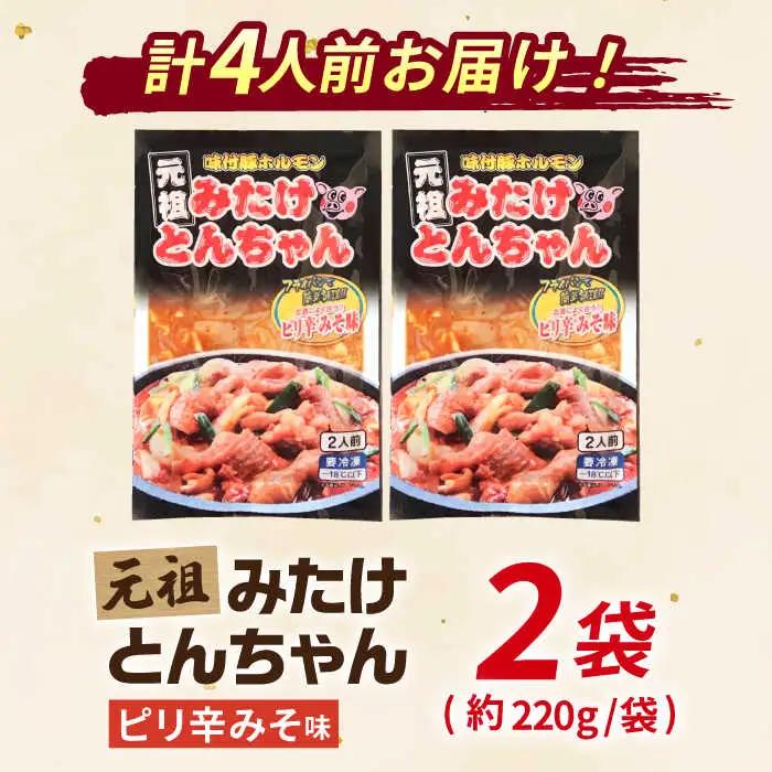 岐阜県産豚もつの鉄板焼「みたけとんちゃん」ピリ辛みそ味（4人前）[AVAA005] 白もつ ホルモン